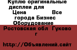 Куплю оригинальные дисплеи для Samsung  › Цена ­ 100 000 - Все города Бизнес » Оборудование   . Ростовская обл.,Гуково г.